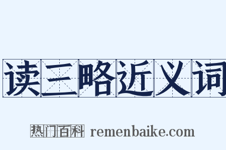 读三略近义词是什么意思的图片